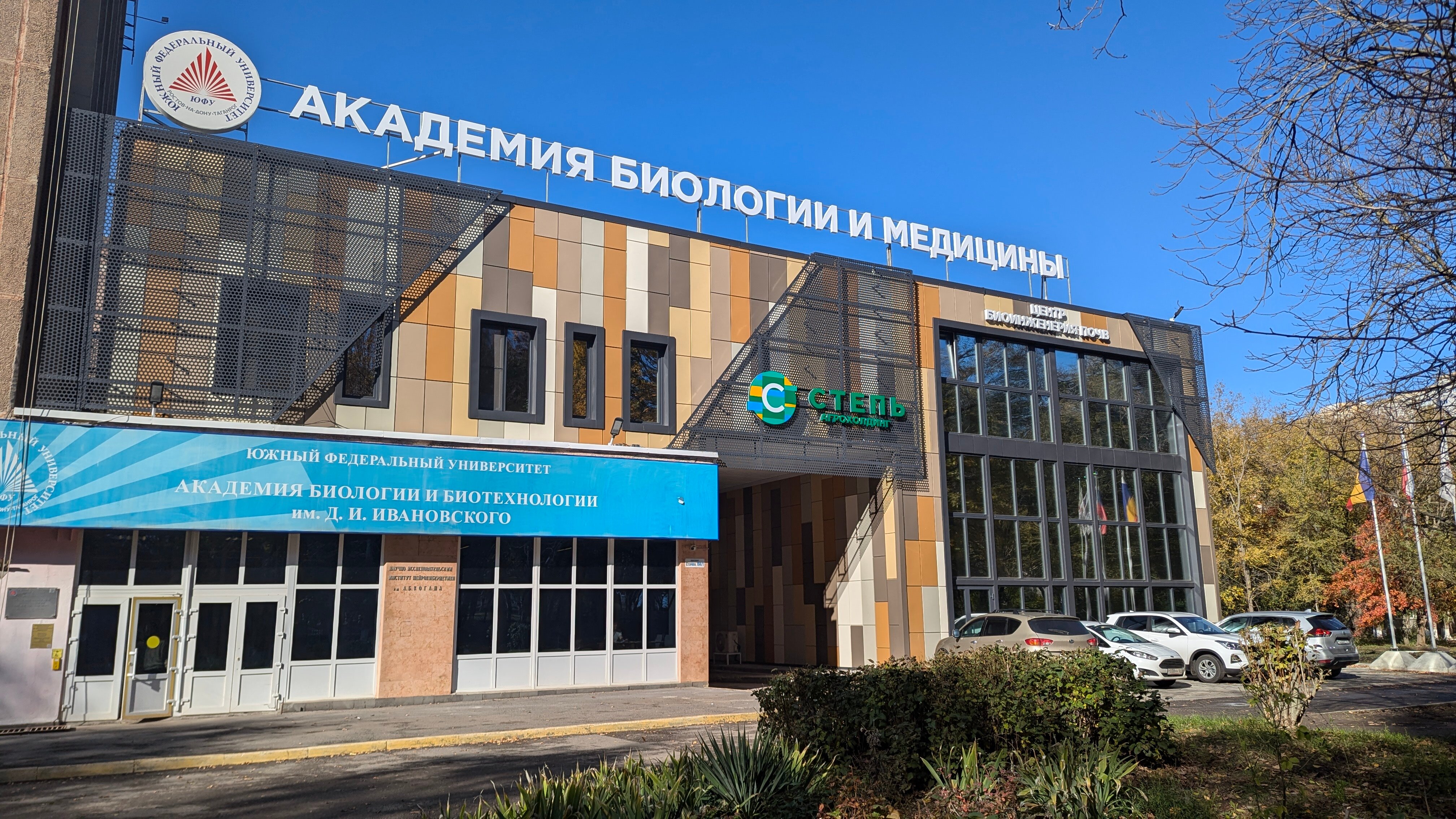 D. I. Ivanovsky Academy of Biology and Medicine, SFedU
